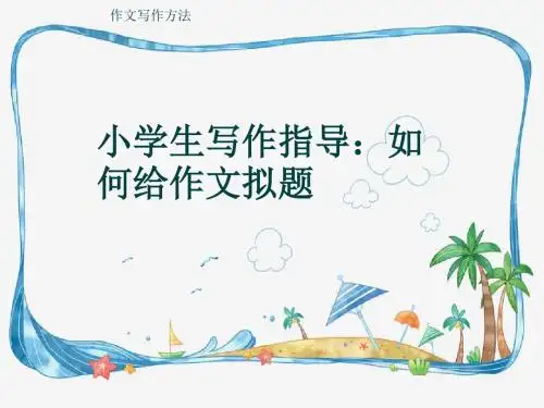 作文写作方法《小学生写作指导：如何给作文拟题》(共28张ppt)