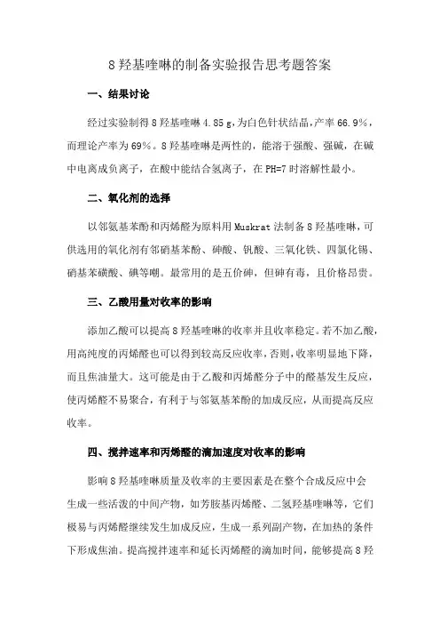 8羟基喹啉的制备实验报告思考题答案