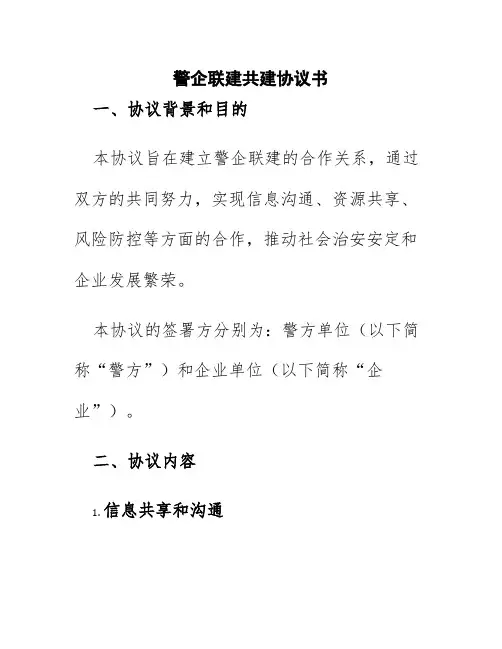 警企联建共建协议书