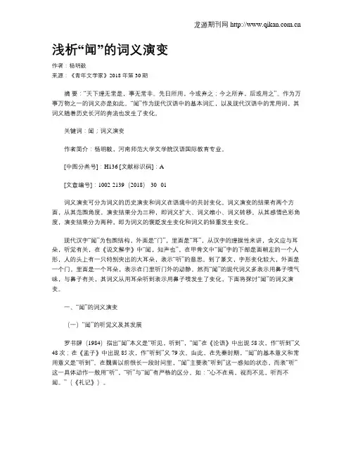 浅析“闻”的词义演变
