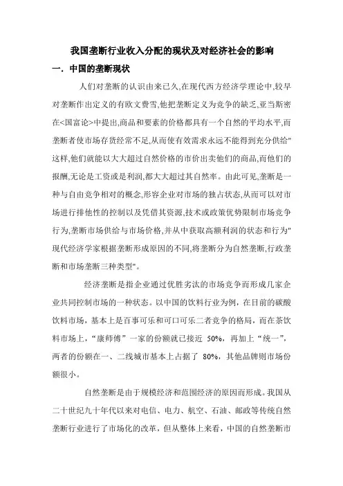 垄断行业收入分配的现状及对经济社会的影响