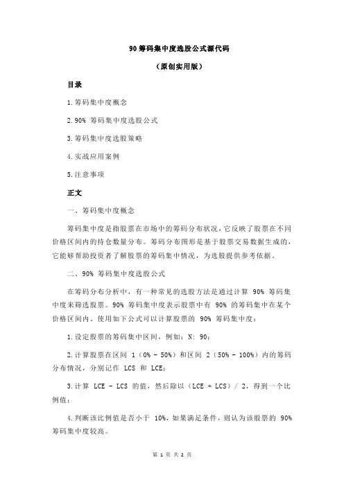 90筹码集中度选股公式源代码