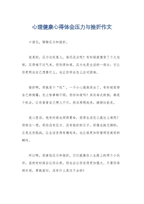心理健康心得体会压力与挫折作文