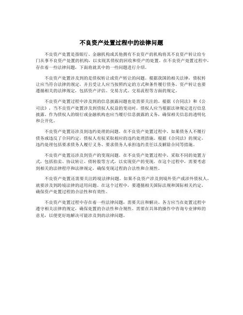 不良资产处置过程中的法律问题
