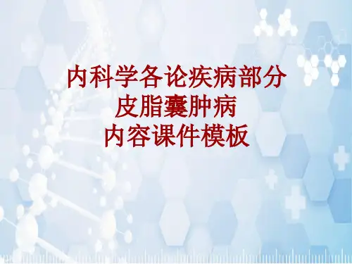 内科学_各论_疾病：皮脂囊肿病_课件模板
