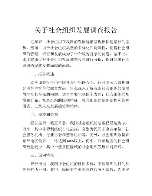 关于社会组织发展调查报告