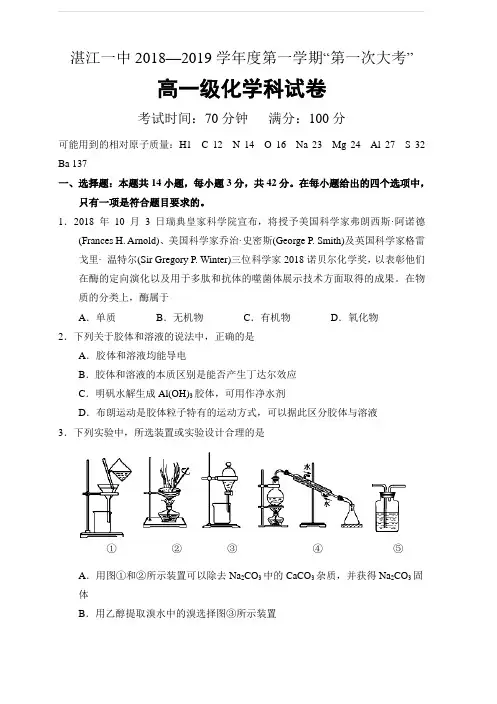 广东省湛江市第一中学2018-2019学年高一上学期第一次大考试题化学(含答案)