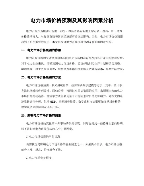 电力市场价格预测及其影响因素分析