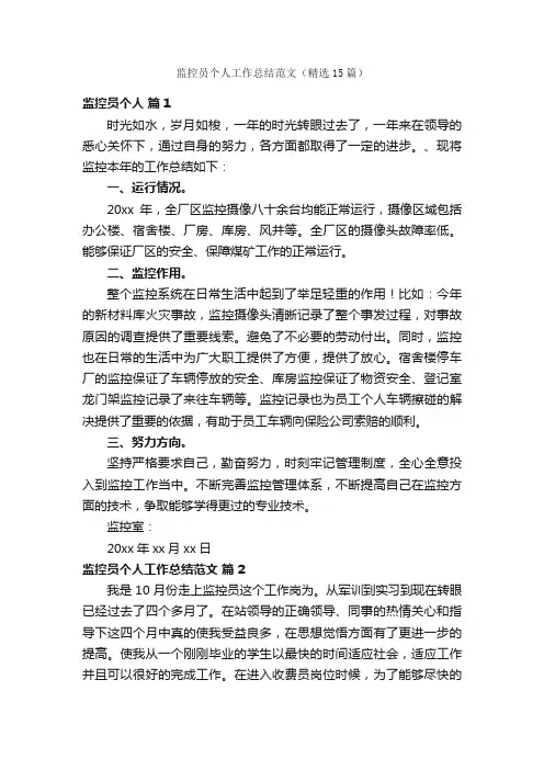 监控员个人工作总结范文（精选15篇）
