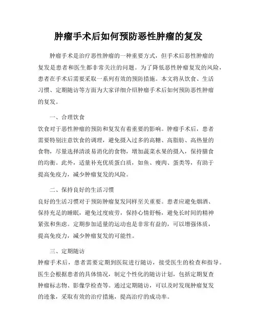 肿瘤手术后如何预防恶性肿瘤的复发