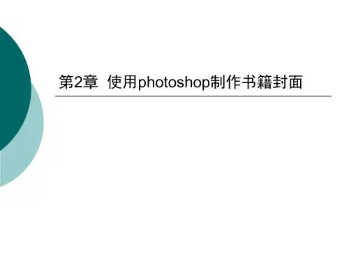 917993-图形图像处理实用教程-第2章  使用photoshop制作书籍封面