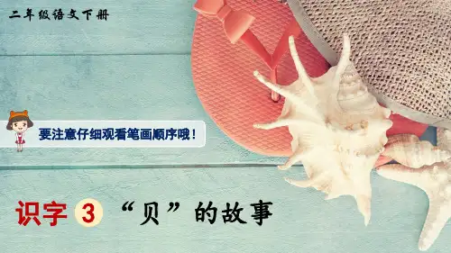 识字3 “贝”的 故事(生字讲解)——二年级下册语文课件