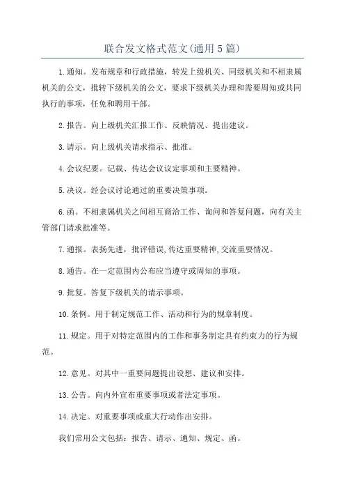 联合发文格式范文(通用5篇)