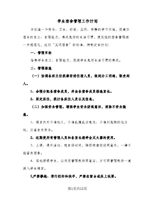 学生宿舍管理工作计划(6篇)