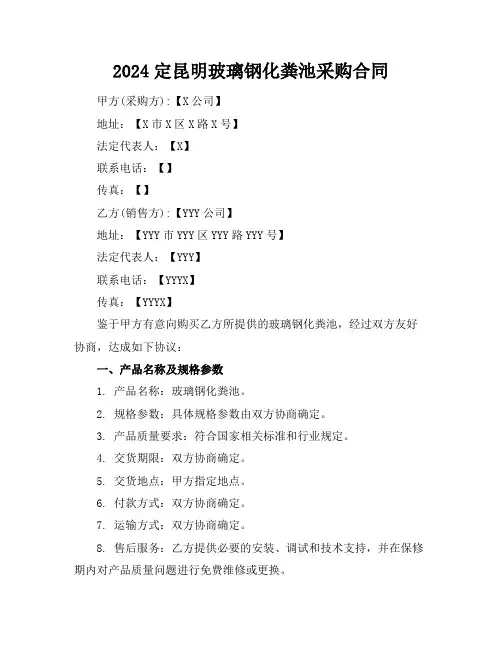 2024定昆明玻璃钢化粪池采购合同