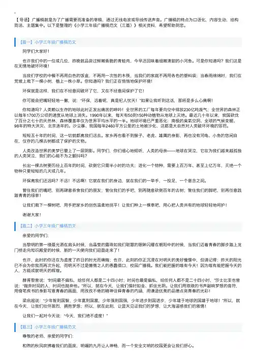 小学三年级广播稿范文（三篇）