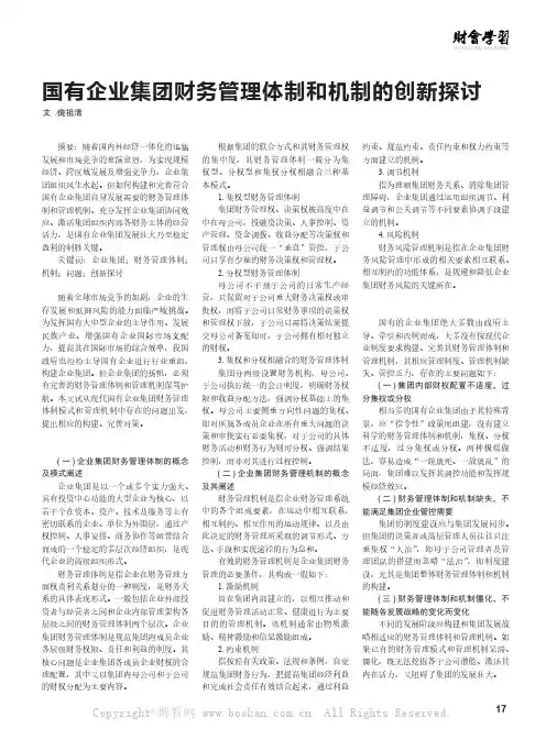 国有企业集团财务管理体制和机制的创新探讨  