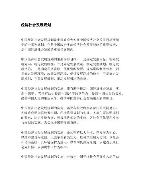 经济社会发展规划