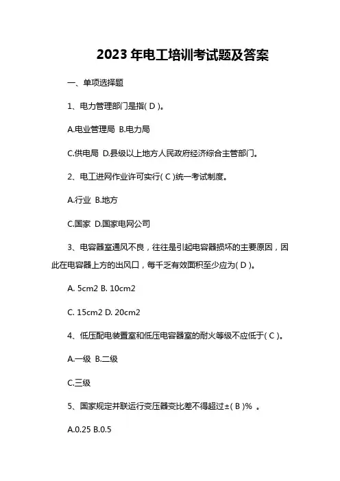 2023年电工培训考试题及答案