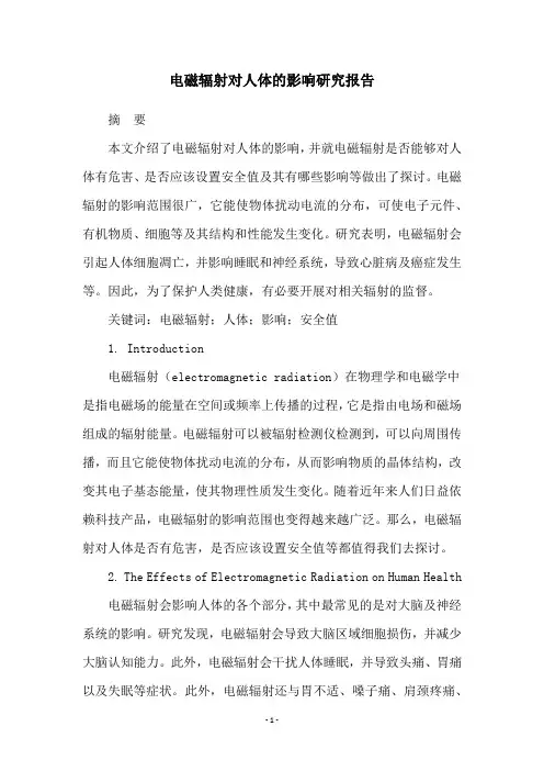 电磁辐射对人体的影响研究报告