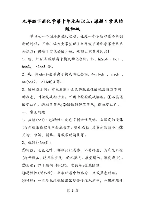 九年级下册化学第十单元知识点：课题1常见的酸和碱