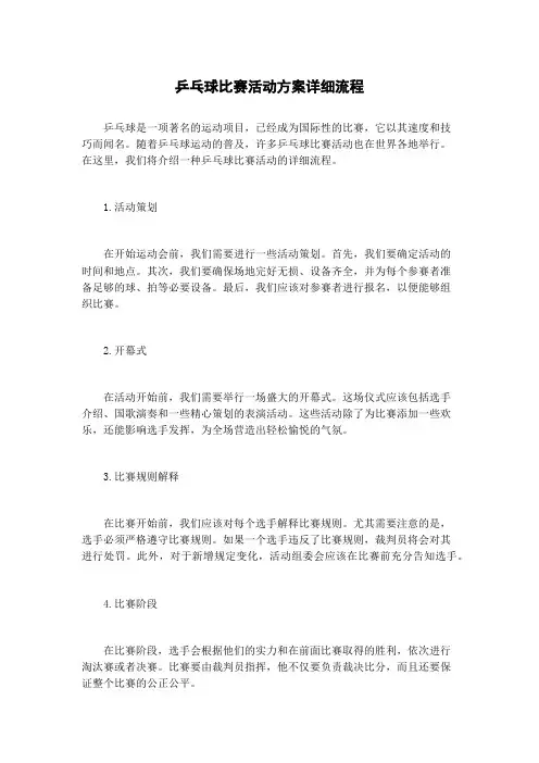 乒乓球比赛活动方案详细流程