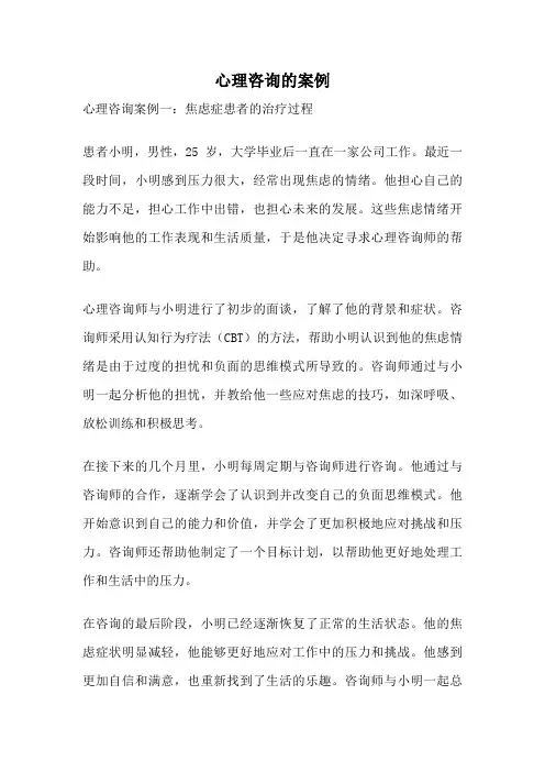心理咨询的案例