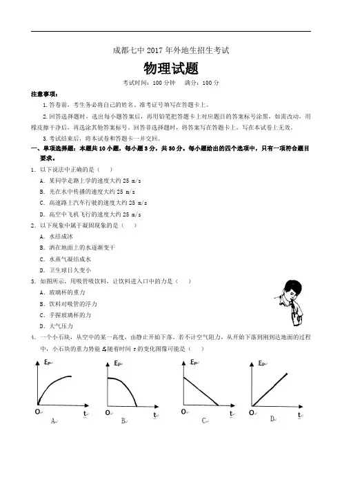成都七中外地生招生考试物理试卷 