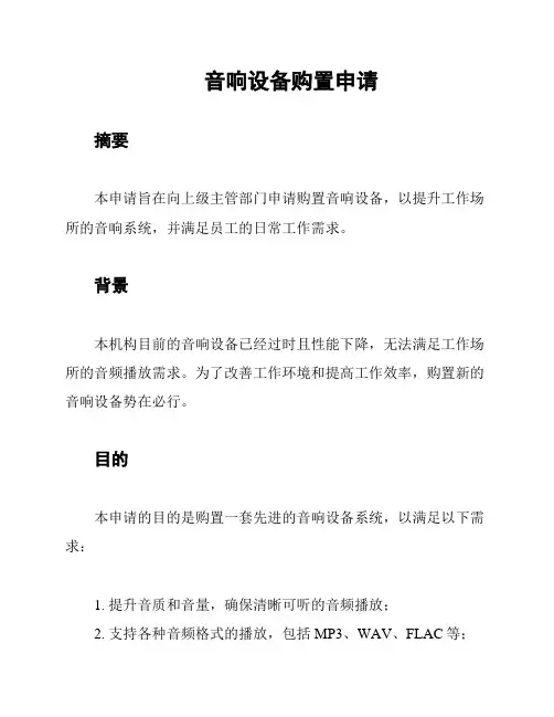 音响设备购置申请