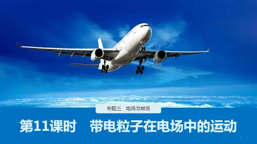 2021届高考物理二轮专题复习课件： 第11课时 带电粒子在电场中的运动