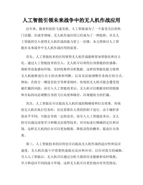 人工智能引领未来战争中的无人机作战应用