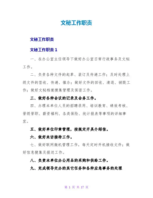 文秘工作职责