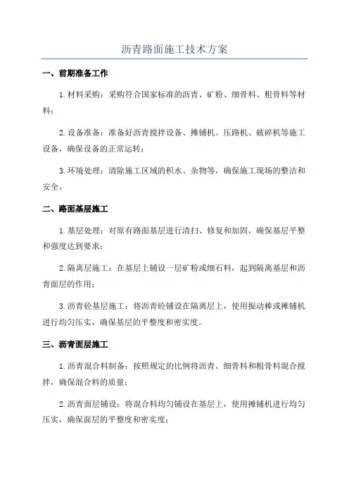 沥青路面施工技术方案