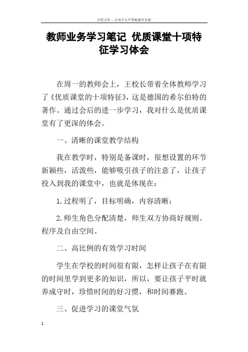 教师业务学习笔记优质课堂十项特征学习体会