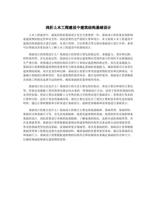 浅析土木工程建设中建筑结构基础设计