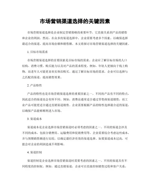 市场营销渠道选择的关键因素