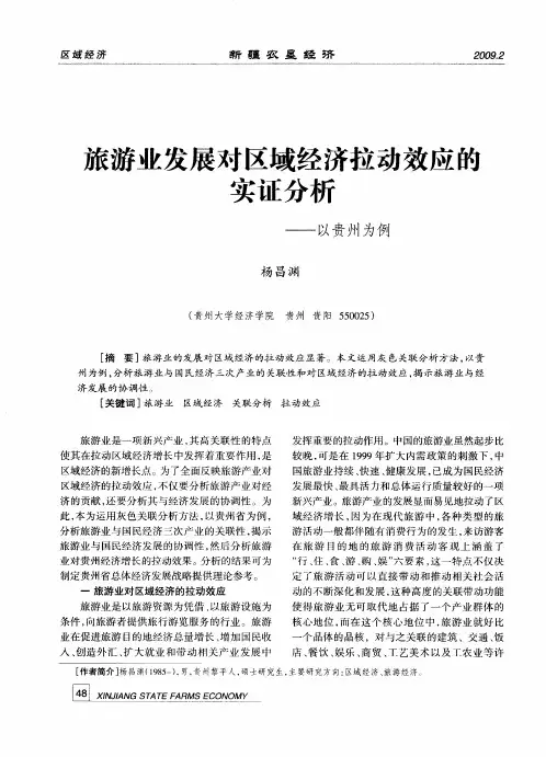 旅游业发展对区域经济拉动效应的实证分析——以贵州为例