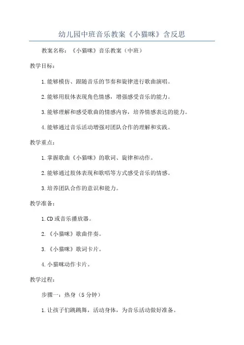 幼儿园中班音乐教案《小猫咪》含反思