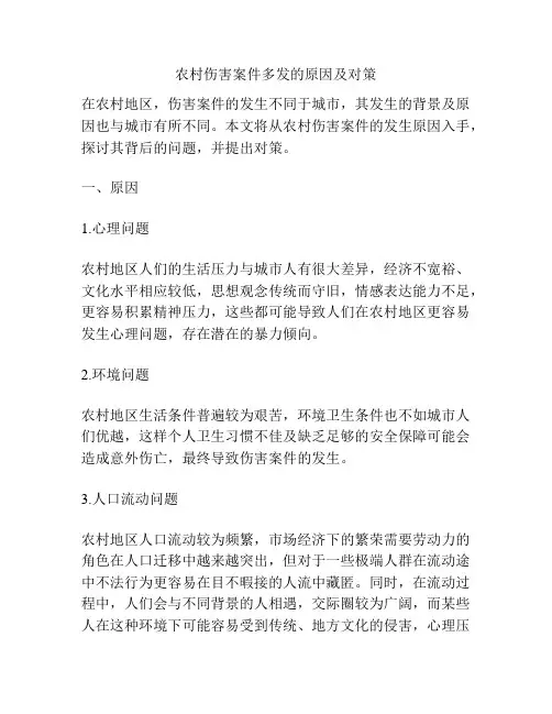 农村伤害案件多发的原因及对策