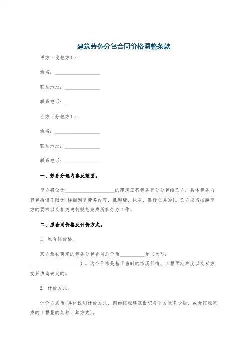 建筑劳务分包合同价格调整条款