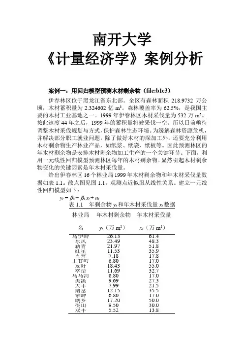 2019年南开大学《计量经济学》案例分析.doc