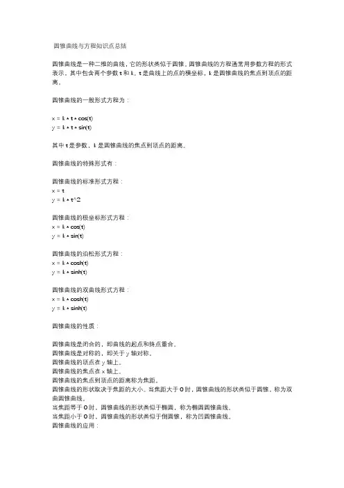 圆锥曲线与方程知识点总结