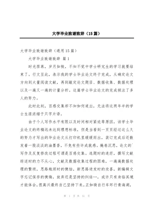 大学毕业致谢致辞(15篇)