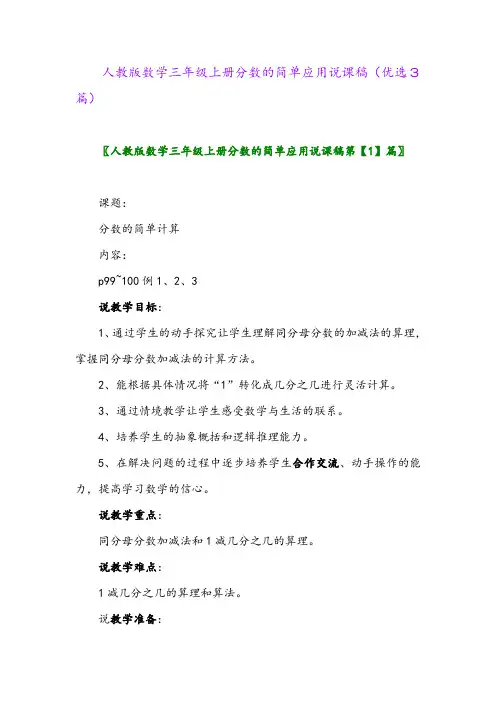 2023年人教版数学三年级上册分数的简单应用说课稿(优选3篇)