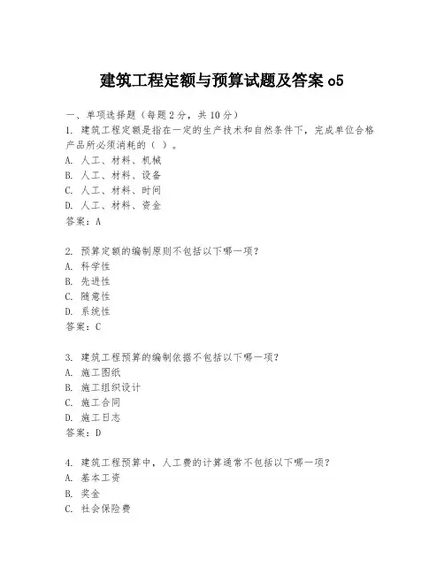 建筑工程定额与预算试题及答案o5