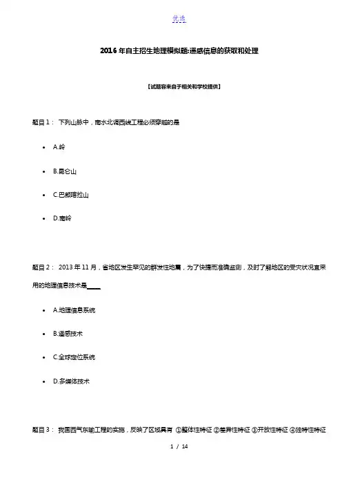 2016年安徽自主招生地理模拟题：遥感信息的获取和处理