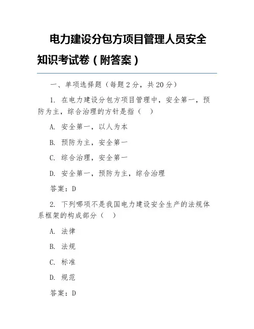 电力建设分包方项目管理人员安全知识考试卷(附答案)