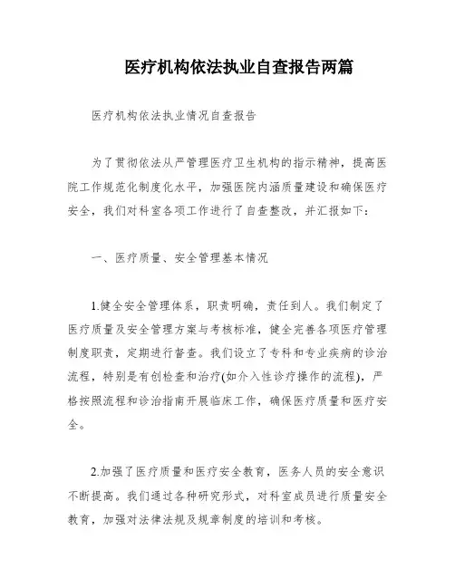 医疗机构依法执业自查报告两篇