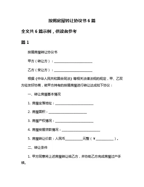 按揭房屋转让协议书6篇