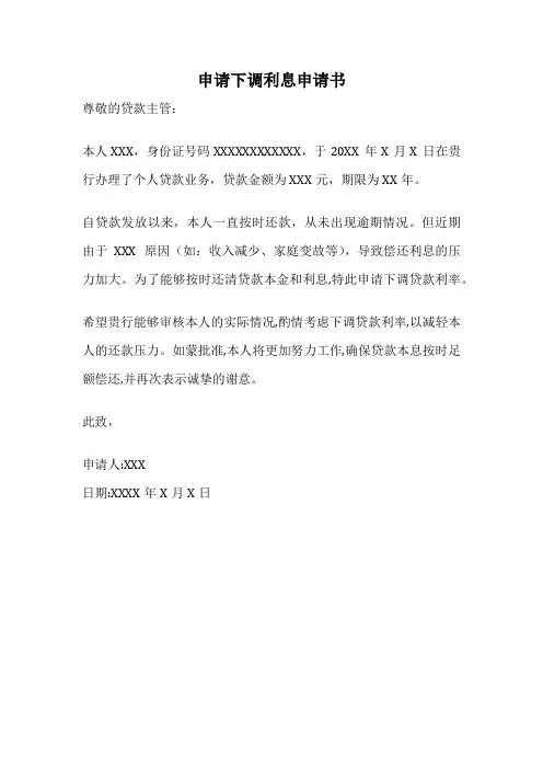 申请下调利息申请书